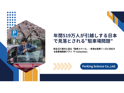 年間519万人が引越しする日本で見落とされる”駐車場問題”