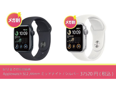 Qoo10メガ割！Apple Watch SE2や中古スマートフォンをお得に！