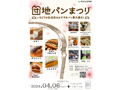 【リノベーション団地「いろどりの杜」】毎年恒例の「春の団地パン祭り」を今年も開催いたします。 2024年...
