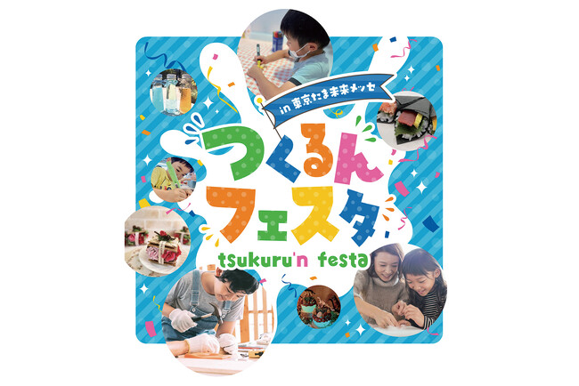 プレスリリース「ゴールデンウィークは家族でものづくりを楽しもう！「つくるんフェスタ in 東京たま未来メッセ」初開催」のイメージ画像