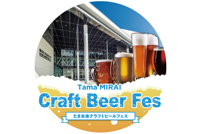 GWはクラフトビールを堪能！多摩エリアや伊豆諸島など22のブルワリーが勢ぞろい「たま未来クラフトビールフェス」初開催