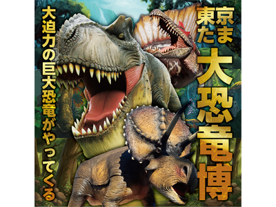 ティラノサウルスやトリケラトプスなど12種類の大迫力恐竜が動く！吠える！「東京たま大恐竜博」開催　クラフ...
