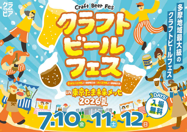 個性際立つ２２のブルワリーが八王子に集結！ 多摩地域最大級のビールの祭典「クラフトビールフェス in たま未来メッセ 2026夏」開催