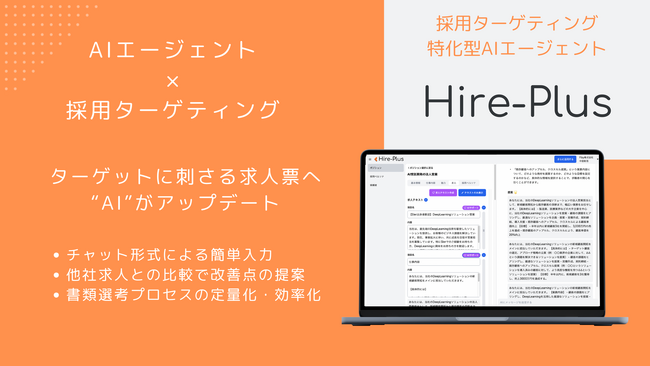 Pluslab、採用戦略の立案と実行を加速させる、採用ターゲティング特化のAIエージェント「Hire-Plus」β版をリリース