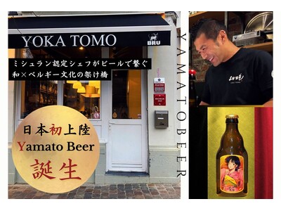 【販売開始】日本未発売！ミシュラン認定シェフが手掛けるベルギービールブランド『Yamato Beer』のクラウドファンディングがスタート！【日本文化継承プロジェクト狼煙 第三弾】