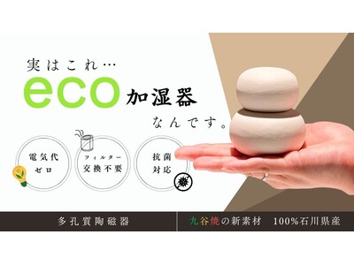 【先行公開】伝統美 × 最新技術!「電気代ゼロで潤う加湿器 -九谷焼加湿器-」がKibidangoで5月...