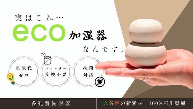 プレスリリース「【本日5月22日(木)19時スタート】「電気代ゼロで潤う加湿器 -九谷焼加湿器-」がKibidangoにて、クラウドファンディングを開始します！」のイメージ画像