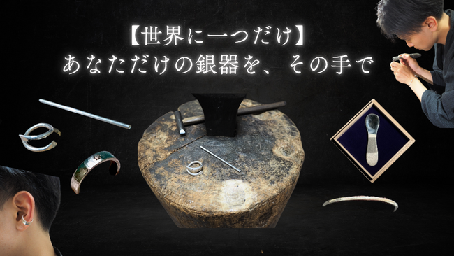 プレスリリース「【Kibidangoにて公開中】世界に一つだけの「銀器づくり体験」クラウドファンディング実施中！」のイメージ画像