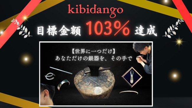 プレスリリース「【目標金額103％達成！】東京・台東区で体験できる、世界に一つだけの純銀アクセサリーづくり。Kibidangoにてクラウドファンディング好評受付中！」のイメージ画像