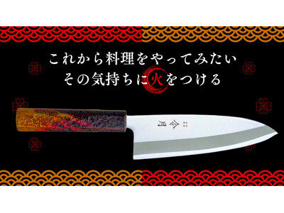 【Kibidango第三弾企画】熊本県の本漆塗り×新潟県の燕三条の職人技が光る包丁企画！24時間限定シークレットセール実施のお知らせ