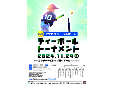 桑名市の輪中ドームにて「第２回 アサヒグローバルカップ ティーボールトーナメント」を開催