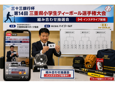 「三十三銀行杯第14回三重県小学生ティーボール選手権大会」組み合わせ抽選会をインスタライブで配信