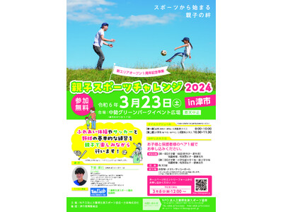 【3/23 スポーツから始まる親子の絆】中勢グリーンパークにて「親子スポーツチャレンジ2024in津市」を開催