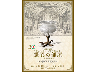 箱根ガラスの森美術館にて所蔵作品展「ヴェネチアン・グラスでみせる驚異の部屋 ～世界の創生～」開催決定！