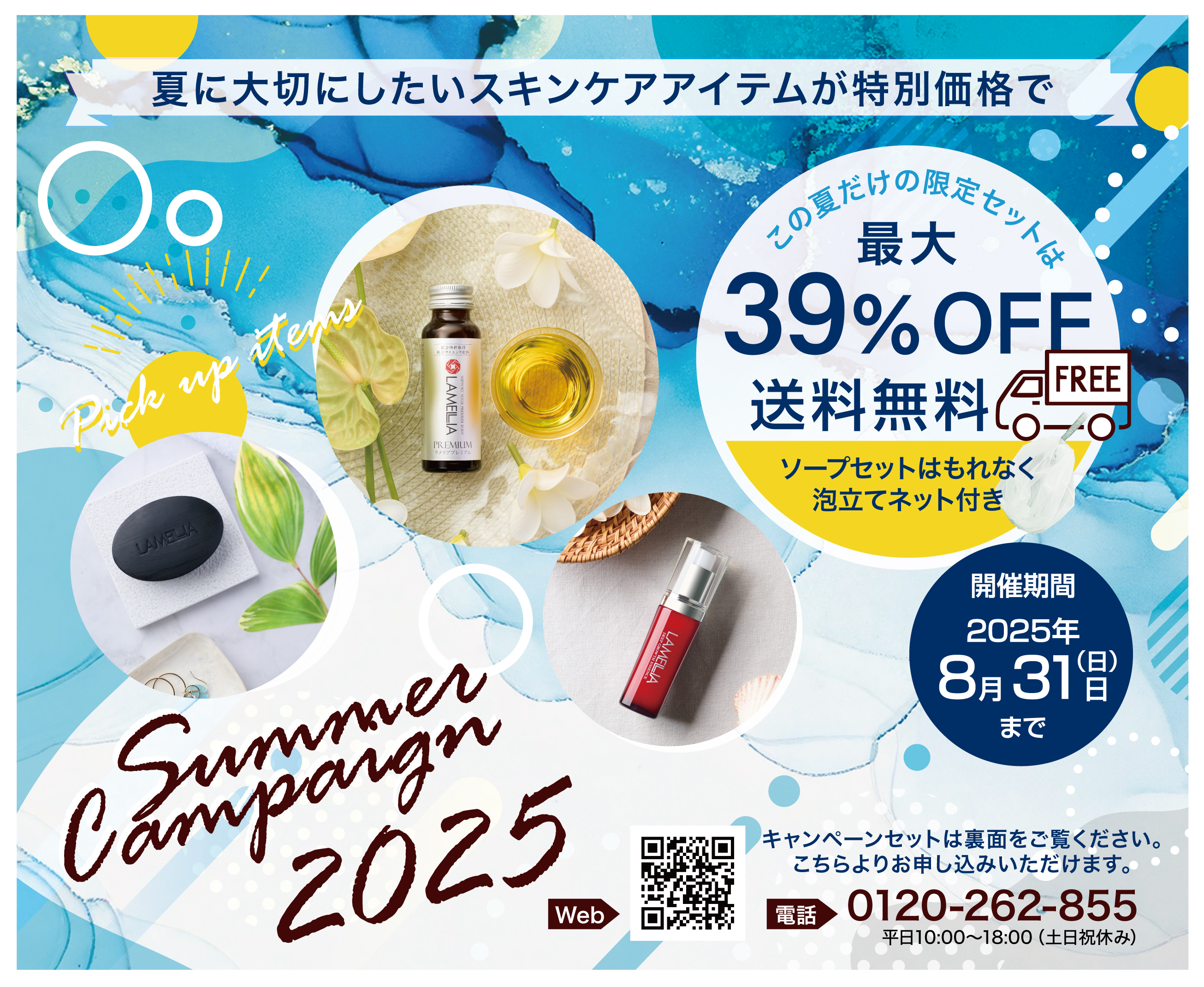 【ラメリア：夏季限定】紫外線だけじゃない。“ゆらぎ”と“うるおい”が、夏の肌のカギ。内と外、Wのアプローチで整える。