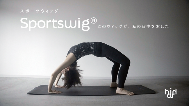 株式会社ハリイ「スポーツウィッグ(R)︎」が医療用ウィッグの品質基準 「JIS S 9623」に適合