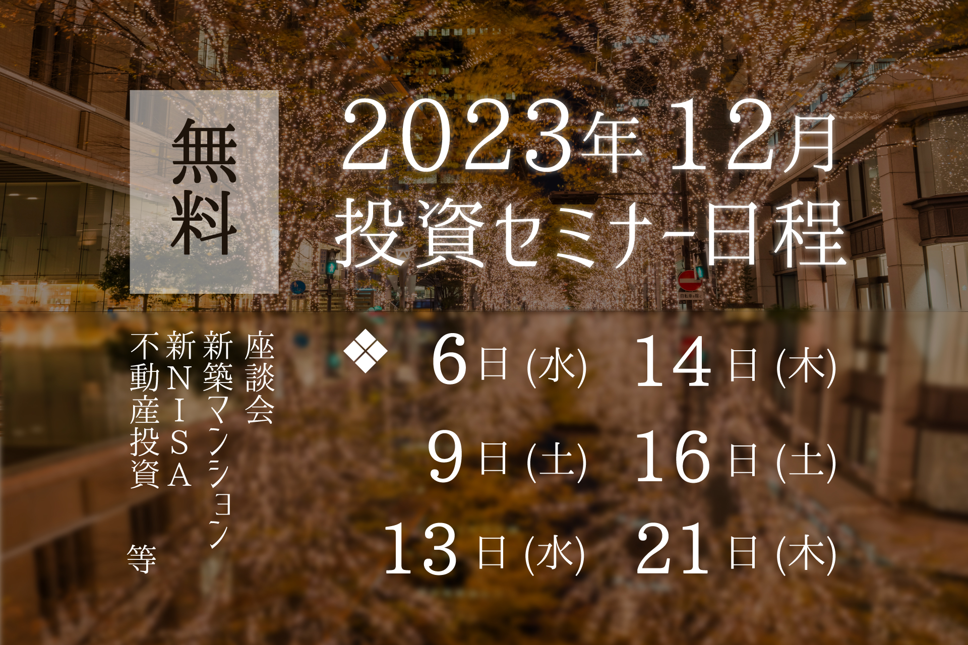【12月無料セミナー日程のおしらせ】いよいよ始まる“新NISA”。お金のこと、不動産投資のことを学んで、2024年にそなえよう！