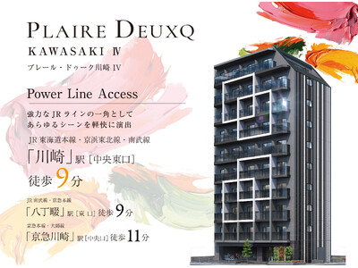 投資用新築マンション「プレールドゥーク川崎IV」販売開始▼「川崎」駅徒歩9分▼横浜・品川・東京へ直通アクセス▼全44戸1DK▼建築をアートと融合させたデザイナーズマンション