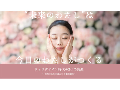 2026年1月24日(土)13:00～ 健康と金融の両面から「未来の安心」を支える特別セミナー｜木下不動産×クラシエ薬品共催