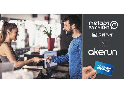 メタップスペイメントの「会費ペイ」とフォトシンスの「Akerun入退室管理システム」がAPI連携　11月13日より事前申込・受付開始