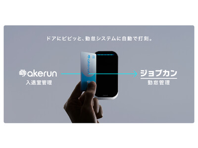 Akerunとジョブカン勤怠管理が連携、勤怠打刻の手間と打刻漏れの低減で、利用者の優れたUXと労務管理者の勤怠管理効率化を実現