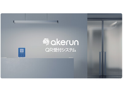 Akerunブランドの新サービスとなる「Akerun QR受付システム」を提供開始