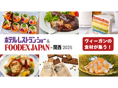 ヴィーガン食材がFOODEX in 関西に集う！リーガロイヤルホテルのシェフによる調理デモも開催 ～ ヴィーガンメニューのヒントを探しませんか？ 7/23～25・大阪