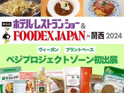 ヴィーガン・プラントベース商材の専門エリア「ベジプロジェクト ゾーン」がFOODEX JAPAN in ...
