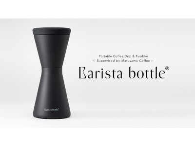 新潟県燕市にあるファクトリーメーカー株式会社SUSが淹れ立てコーヒーを楽しむための新たなツール【Barista bottle(R)】を発表