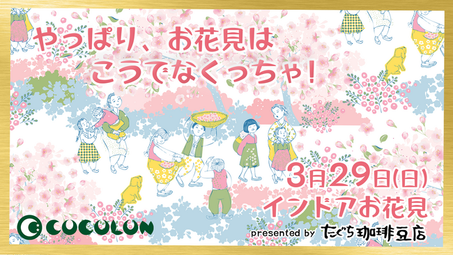毎年“即日満席”春の人気企画、今年は和食シェフが提供──重症心身障がい児と家族のための「インドアお花見」開催