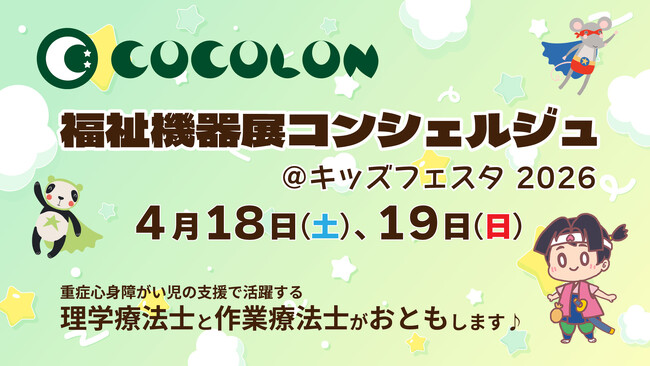 プレスリリース「キッズフェスタ東京2026「福祉機器展コンシェルジュ」を今年も実施、事前相談の導入で体験をさらに向上」のイメージ画像