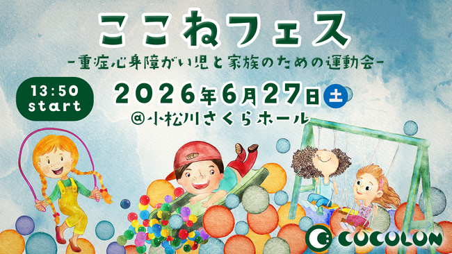 今年も開催！家族みんなで楽しめる。重症心身障がい児と家族の運動会「ここねフェス2026」