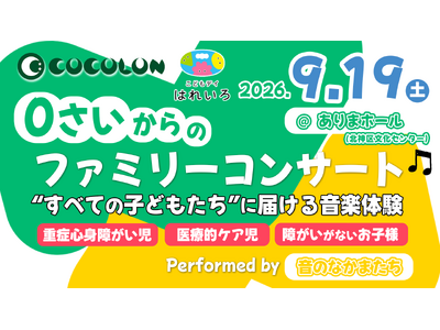 【神戸市北区で開催】重症心身障がい児も、きょうだいも、みんなで楽しめる「0歳からのファミリーコンサート」をありまホールで開催