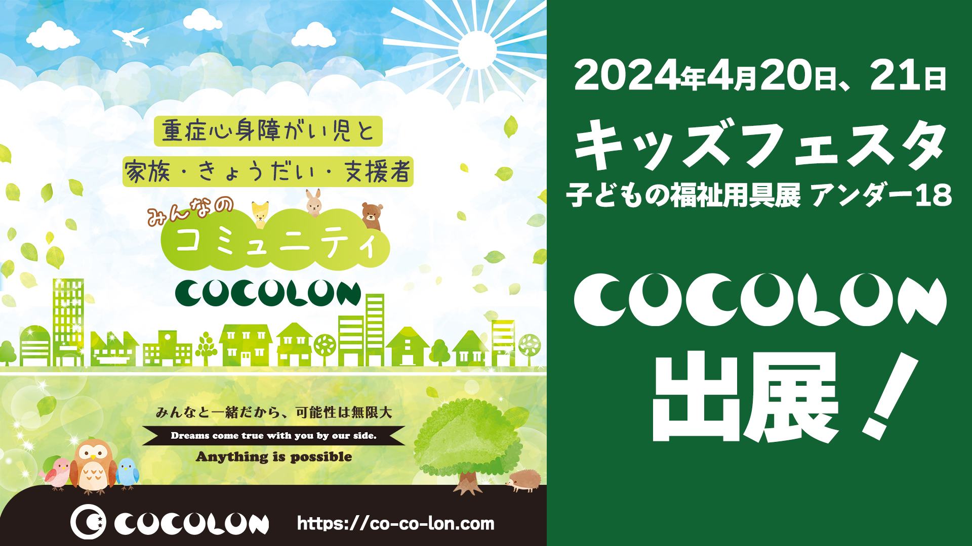 日本最大級の子どもの福祉機器展「キッズフェスタ2024」にCOCOLONが出展 -重症心身障がい児の家族・支援者のコミュニティ-