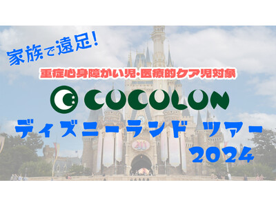 〈東京ディズニーランドツアーを募集開始〉重症心身障がい児と家族をサポート・エスコート。外出の困難感を解消...