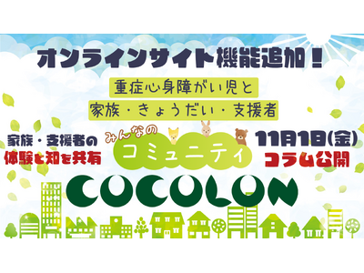 COCOLONに新機能が追加！重症心身障がい児の家族や支援者の実体験や知を共有する「コラム」を11月1日より公開