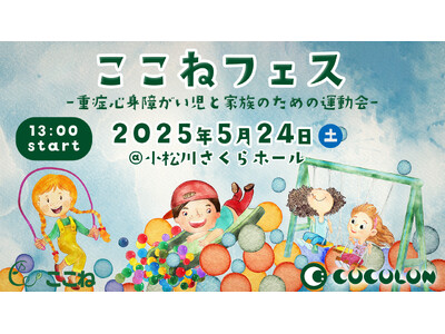 COCOLONが【重症心身障がい児と家族のための運動会】ここねフェス2025を開催!