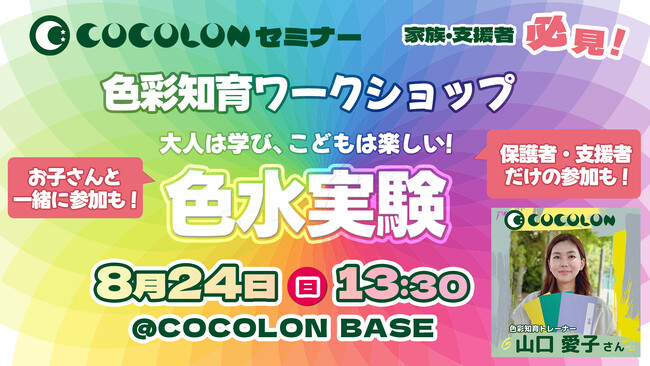 COCOLON、【色彩知育ワークショップ】を8月24日に東京で開催、色と言葉がけで障がいがある子どもとのコミュニケーション方法を学ぶ