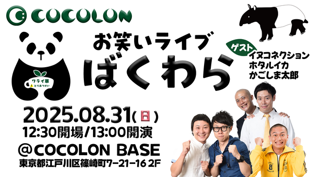 COCOLON、インクルーシブお笑いライブ「ばくわら」を8月31日(日)に開催決定！