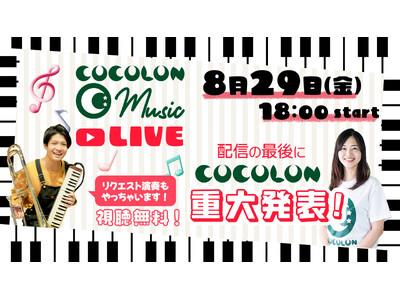 8/29(金)開催【COCOLON Music Live】無料イベント内で重大発表：重症心身障がい児と家...