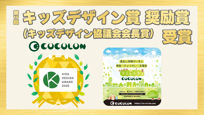 COCOLON、第19回 キッズデザイン賞にて「奨励賞／キッズデザイン協議会会長賞」を受賞