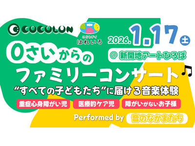 “あと10日で開催” 重症心身障がい児と家族のためのコンサート――当日の見どころと、安心して参加するため...