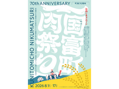 「国富町肉祭り」第2弾！70年の恵みを、いただきます。