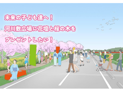 「サクラ」をこども達へ！憩いの河川広場！桜満開・花いっぱいプロジェクト～本庄川かわまちづくり～クラウドファンディング開始