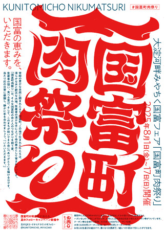 大淀河畔みやちくにて国富町肉祭り開催！8月1日～17日