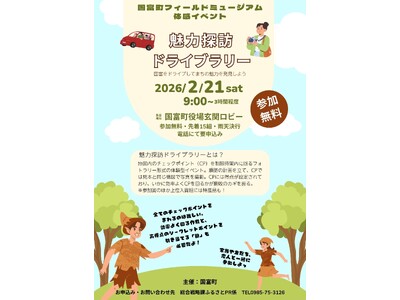 戦略×ドライブでまちの魅力を発見！～国富町フィールドミュージアム体感型イベント開催！