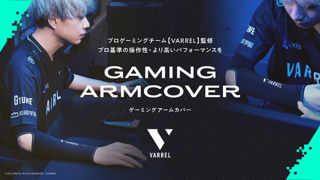 プロeスポーツチーム「VARREL」が「ゲーミングアームカバー」と「ゲーミングフィンガースリーブ(指サック)」を発売！