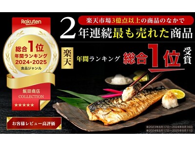 飯田商店の「無塩 訳あり骨取りさば」楽天ランキング2年連続第1位を獲得！