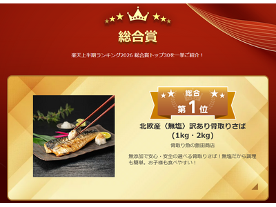 飯田商店の「無塩 訳あり骨取りさば」が楽天上半期ランキング2026で総合1位を獲得