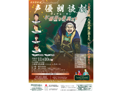 オリジナル声優朗読劇フォアレーゼン～不器用な果実たち～【2024年11月10日(日)大阪・八尾市にて豪華...